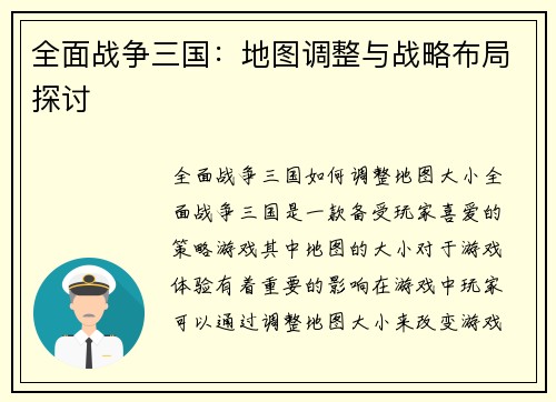 全面战争三国：地图调整与战略布局探讨