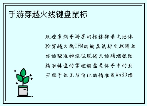 手游穿越火线键盘鼠标