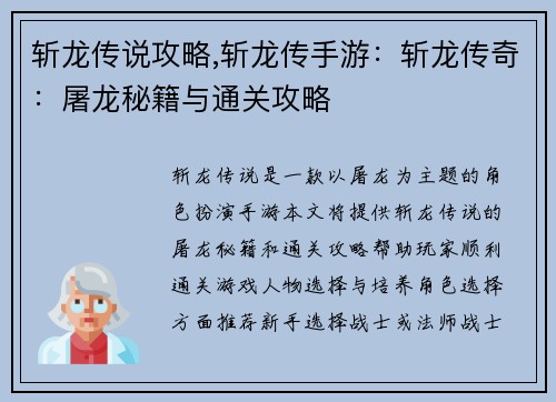 斩龙传说攻略,斩龙传手游：斩龙传奇：屠龙秘籍与通关攻略